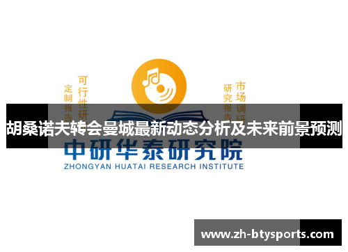 胡桑诺夫转会曼城最新动态分析及未来前景预测