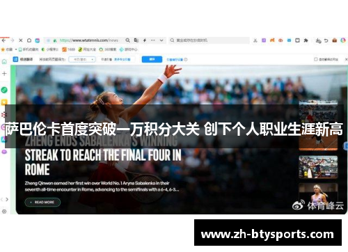 萨巴伦卡首度突破一万积分大关 创下个人职业生涯新高