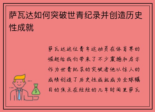 萨瓦达如何突破世青纪录并创造历史性成就