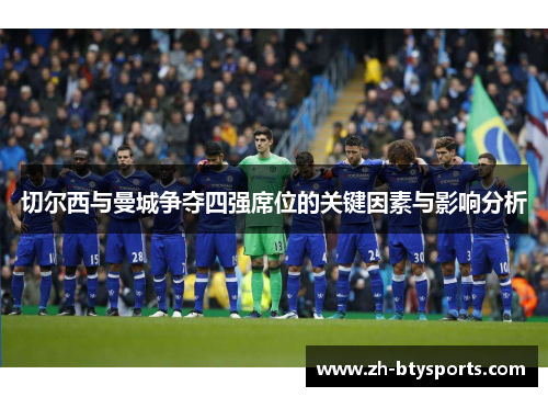 切尔西与曼城争夺四强席位的关键因素与影响分析
