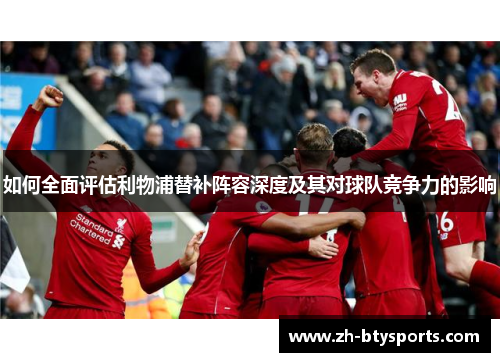 如何全面评估利物浦替补阵容深度及其对球队竞争力的影响