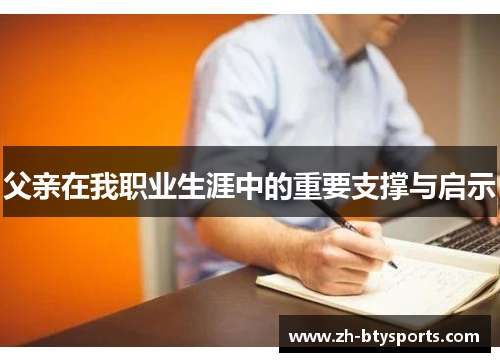 父亲在我职业生涯中的重要支撑与启示