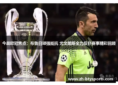 今晨欧冠焦点：布鲁日顽强抵抗 尤文图斯全力反扑赛事精彩回顾