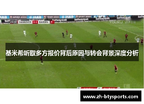 基米希听取多方报价背后原因与转会背景深度分析