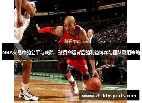 NBA交易中的公平与残酷：球员命运背后的利益博弈与团队重组策略