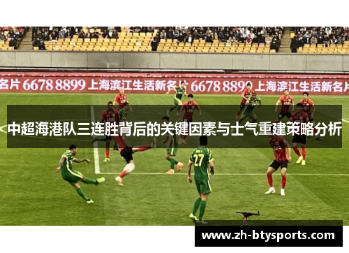 中超海港队三连胜背后的关键因素与士气重建策略分析