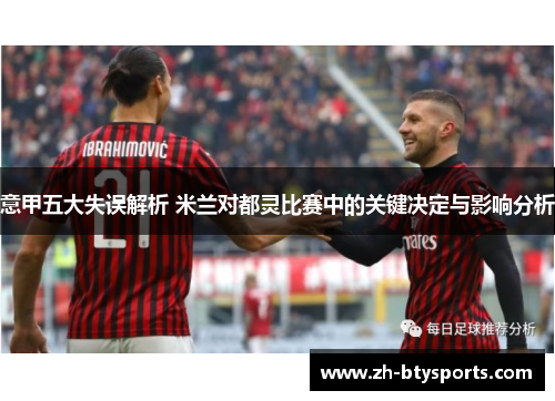 意甲五大失误解析 米兰对都灵比赛中的关键决定与影响分析