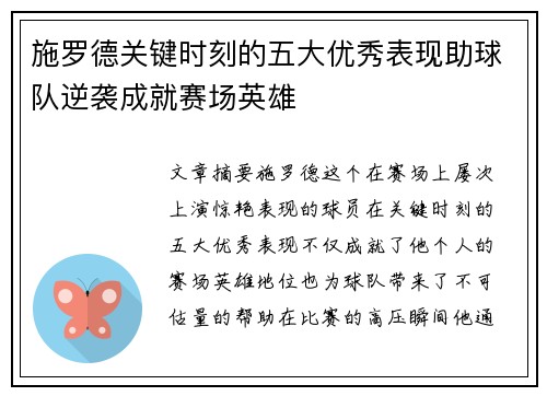 施罗德关键时刻的五大优秀表现助球队逆袭成就赛场英雄