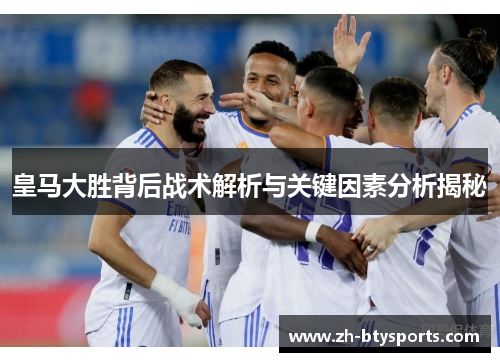 皇马大胜背后战术解析与关键因素分析揭秘