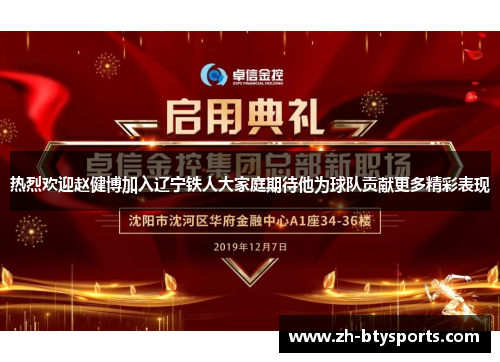 热烈欢迎赵健博加入辽宁铁人大家庭期待他为球队贡献更多精彩表现