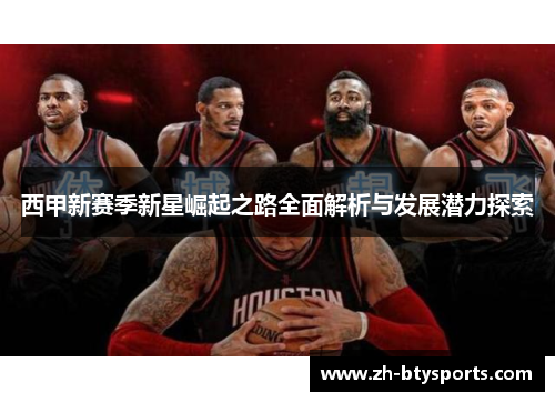 西甲新赛季新星崛起之路全面解析与发展潜力探索