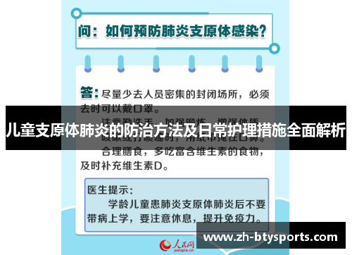儿童支原体肺炎的防治方法及日常护理措施全面解析