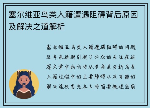塞尔维亚鸟类入籍遭遇阻碍背后原因及解决之道解析