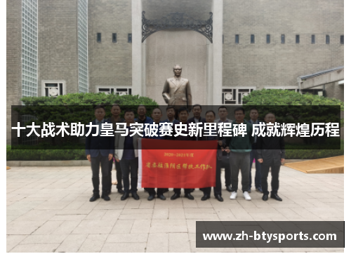 十大战术助力皇马突破赛史新里程碑 成就辉煌历程