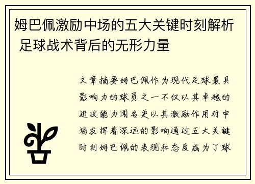 姆巴佩激励中场的五大关键时刻解析 足球战术背后的无形力量