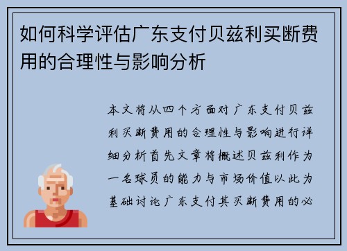 如何科学评估广东支付贝兹利买断费用的合理性与影响分析