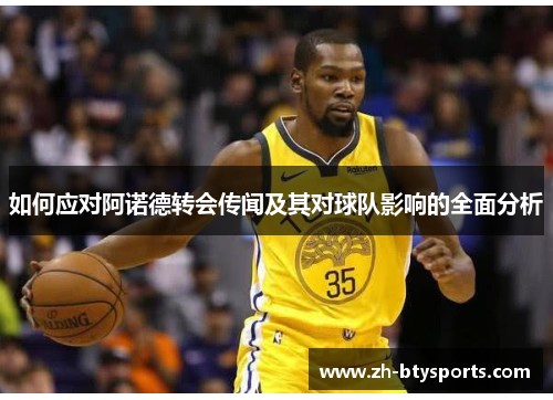 如何应对阿诺德转会传闻及其对球队影响的全面分析