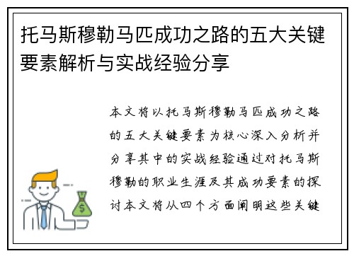 托马斯穆勒马匹成功之路的五大关键要素解析与实战经验分享