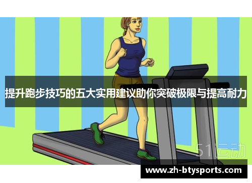 提升跑步技巧的五大实用建议助你突破极限与提高耐力