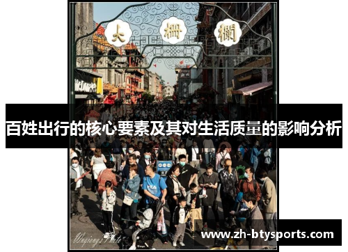 百姓出行的核心要素及其对生活质量的影响分析