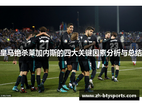 皇马绝杀莱加内斯的四大关键因素分析与总结