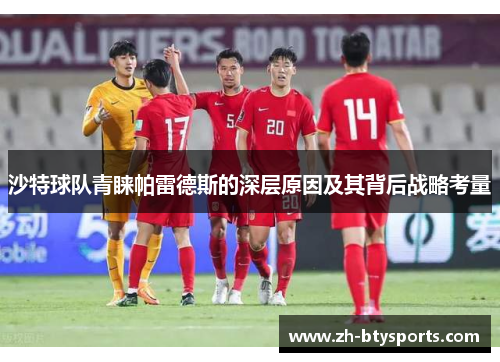 沙特球队青睐帕雷德斯的深层原因及其背后战略考量