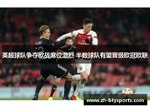 英超球队争夺欧战席位激烈 半数球队有望晋级欧冠欧联