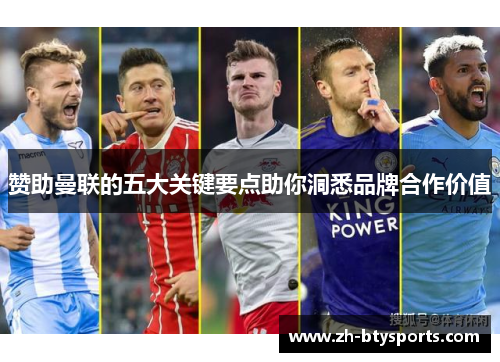 赞助曼联的五大关键要点助你洞悉品牌合作价值