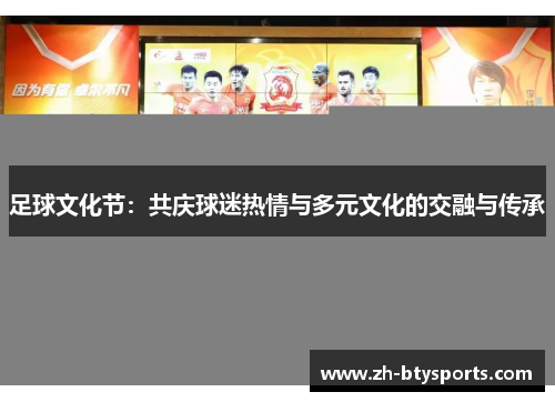 足球文化节：共庆球迷热情与多元文化的交融与传承