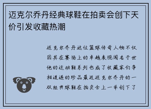 迈克尔乔丹经典球鞋在拍卖会创下天价引发收藏热潮