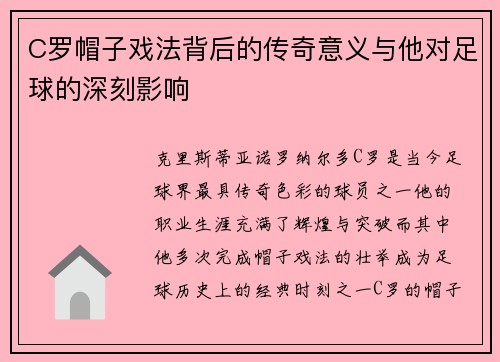 C罗帽子戏法背后的传奇意义与他对足球的深刻影响