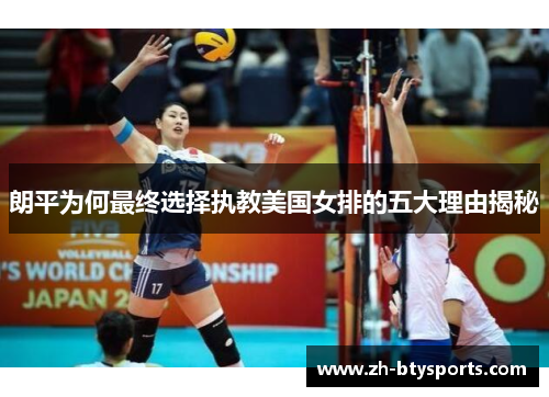 朗平为何最终选择执教美国女排的五大理由揭秘