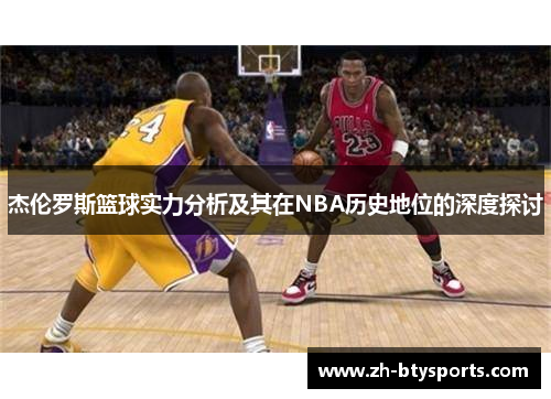 杰伦罗斯篮球实力分析及其在NBA历史地位的深度探讨