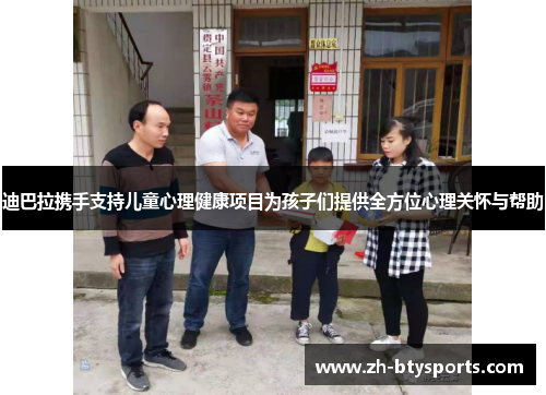 迪巴拉携手支持儿童心理健康项目为孩子们提供全方位心理关怀与帮助