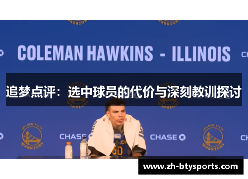 追梦点评：选中球员的代价与深刻教训探讨
