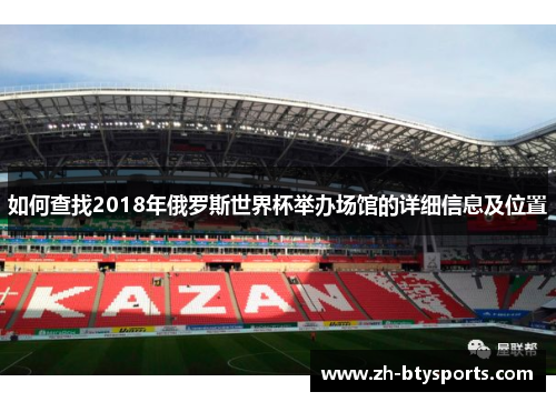 如何查找2018年俄罗斯世界杯举办场馆的详细信息及位置
