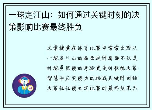 一球定江山：如何通过关键时刻的决策影响比赛最终胜负