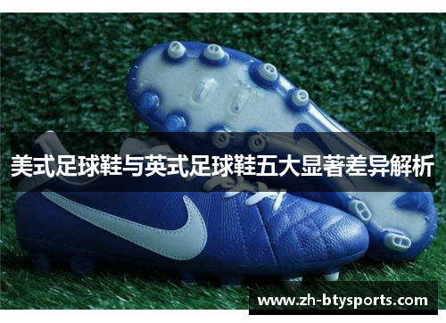 美式足球鞋与英式足球鞋五大显著差异解析
