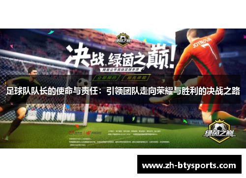 足球队队长的使命与责任：引领团队走向荣耀与胜利的决战之路