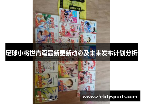 足球小将世青篇最新更新动态及未来发布计划分析