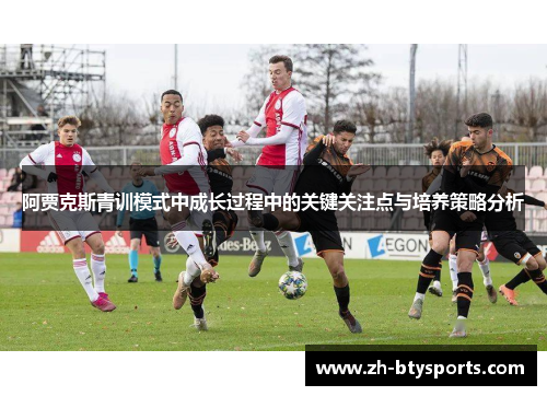 阿贾克斯青训模式中成长过程中的关键关注点与培养策略分析