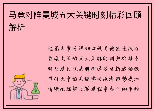 马竞对阵曼城五大关键时刻精彩回顾解析