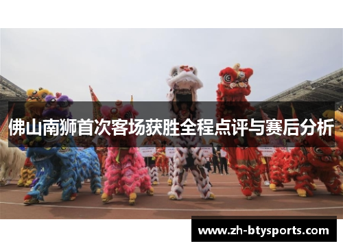 佛山南狮首次客场获胜全程点评与赛后分析