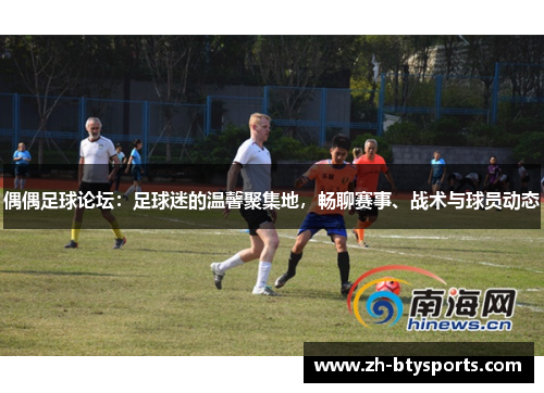 偶偶足球论坛：足球迷的温馨聚集地，畅聊赛事、战术与球员动态
