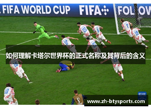 如何理解卡塔尔世界杯的正式名称及其背后的含义