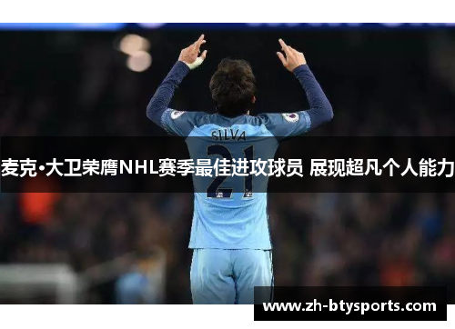 麦克·大卫荣膺NHL赛季最佳进攻球员 展现超凡个人能力