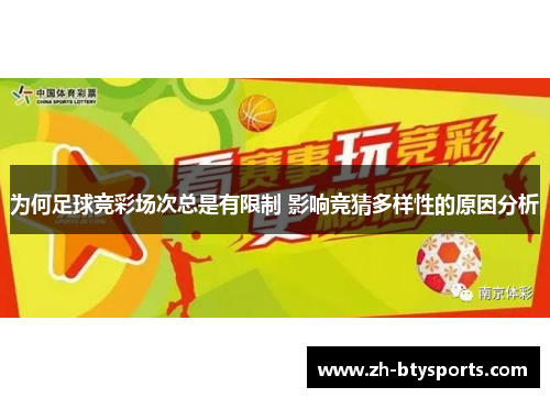 为何足球竞彩场次总是有限制 影响竞猜多样性的原因分析