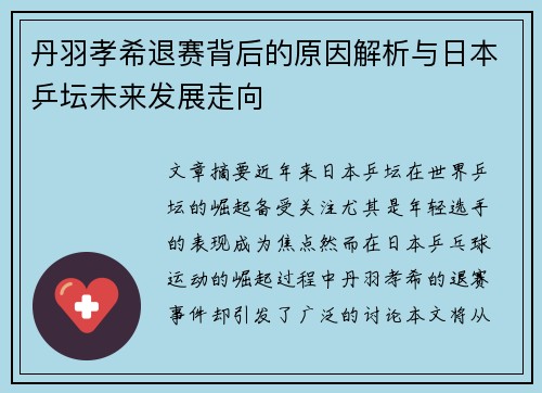 丹羽孝希退赛背后的原因解析与日本乒坛未来发展走向