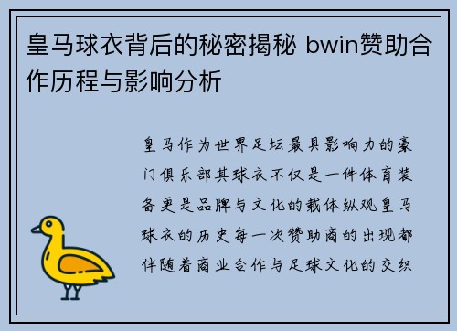 皇马球衣背后的秘密揭秘 bwin赞助合作历程与影响分析