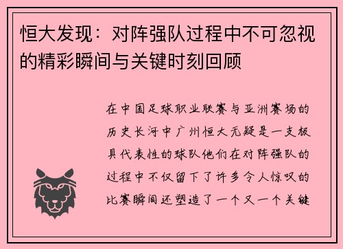 恒大发现：对阵强队过程中不可忽视的精彩瞬间与关键时刻回顾